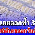 เลขออกวันไหน